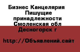 Бизнес Канцелярия - Пишущие принадлежности. Смоленская обл.,Десногорск г.